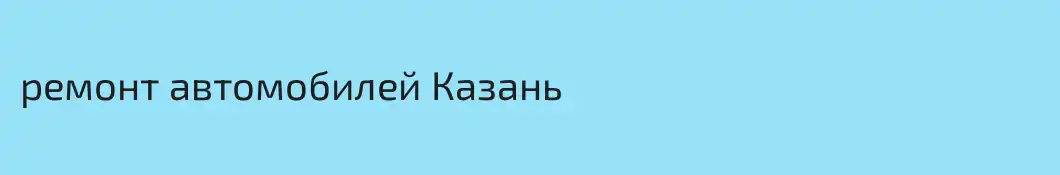 ремонт автомобилей Казань